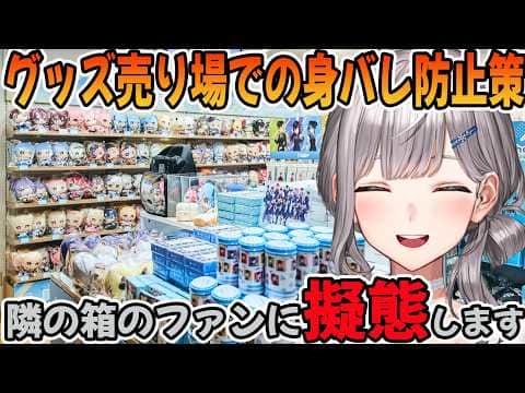 グッズ売り場での身バレ防止策を話す白銀ノエル「ホロライブ切り抜き」