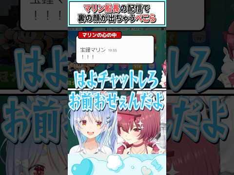 マリン船長の配信で裏の顔が出ちゃうぺこら【兎田ぺこら/宝鐘マリン/ホロライブ切り抜き】 #shorts #vtuber #ホロライブ切り抜き