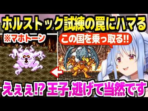 【ドラクエ6】ホルス王子の連続逃亡にブチギレるも後々理解を示すぺこらｗ「これが現実なら…」＋しあわせの国～ホルストックまとめ【ホロライブ 切り抜き/兎田ぺこら】※ネタバレあり