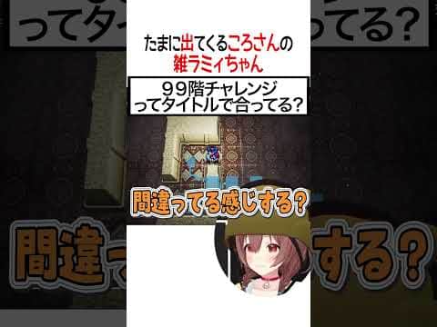 雑ラミィちゃんが出るころさん【ホロライブ切り抜き/Hololive】#shorts