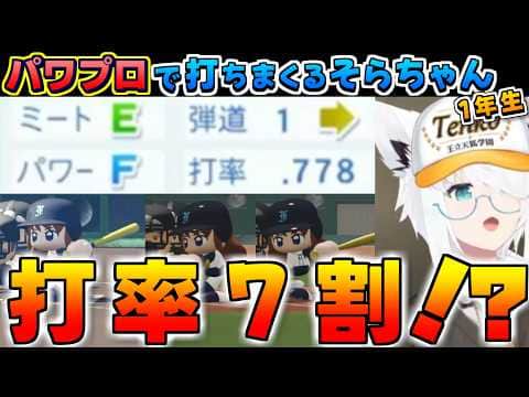 【ホロライブ切り抜き】1年生でも謎に打ちまくったそらちゃんに笑うしかなくなるフブキちゃんのパワプロ栄冠2026まとめ【ときのそら/白上フブキ】