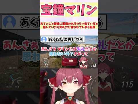 あてぃしと姉妹に間違われるぐらい似ていると話していたら失礼だと言われてしまう船長 #shorts #ホロライブ #切り抜き #vtuber #宝鐘マリン #湊あくあ #ホロ切り抜き