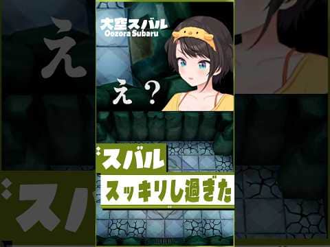 トイレに置いてきた #short #shorts【大空スバル/夢を見る島/ホロライブ/切り抜き/clip】