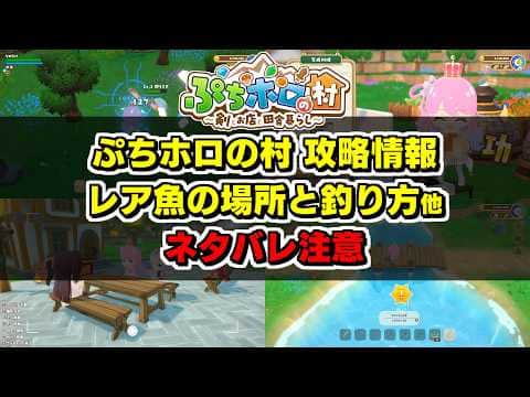 【ぷちホロの村・ネタバレ注意】お役立ち情報とレア魚の場所・釣り方の解説まとめ他【2026.04.27】