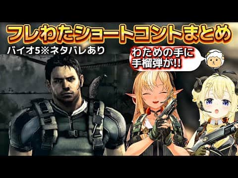 【バイオハザード5】わたわた場面まとめ!不意に手榴弾を手に入れたわためのまさかの結末!!【ホロライブ切り抜き/角巻わため/不知火フレア】