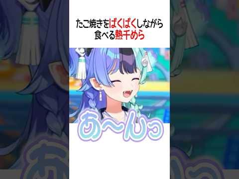 たこ焼きをぱくぱくしながら食べる熱千めら【ホロライブ切り抜き/Hololive】#shorts