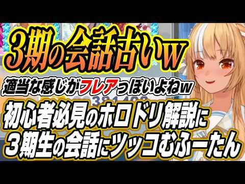 【ホロライブ切り抜き/不知火フレア】初心者必見のホロドリ攻略を解説に3期生の会話にツッコむふーたん