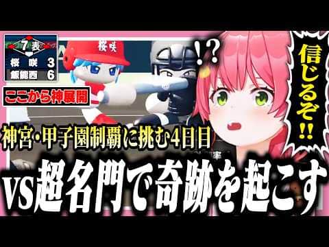 超名門相手に仲間を信じて奇跡を起こすみこちの桜咲高校4日目【ホロライブ/切り抜き/さくらみこ/栄冠ナイン】