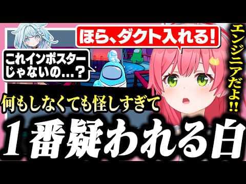 【#ホロ3Dアモアス】役職持ち白なのに狂人ムーブすぎて疑われまくるみこち【ホロライブ/切り抜き/さくらみこ/水宮枢/白上フブキ/博衣こより/輪堂千速】