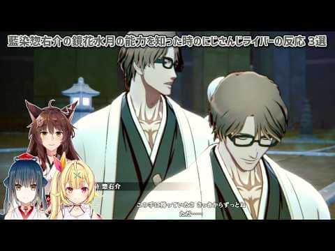 【BLEACH Rebirth of Souls】藍染惣右介の鏡花水月の能力を知った時のにじさんじライバーの反応 3選【にじさんじ切り抜き】