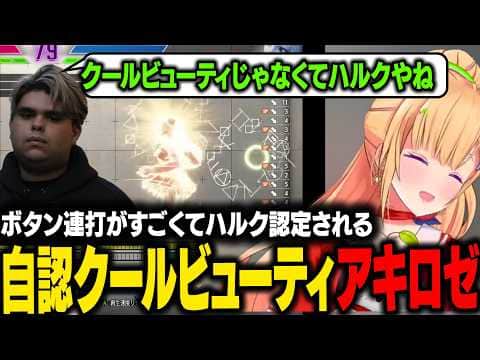 【スト6】ボタン連打がすごすぎてハルク認定される自認クールビューティアキロゼw【アキ・ローゼンタール/ホロライブ切り抜き】