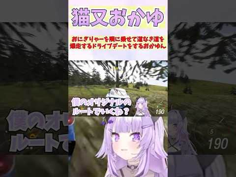 おにぎりゃーを隣に乗せて道なき道を爆走するドライブデートをするおかゆん #shorts #ホロライブ #切り抜き #vtuber #猫又おかゆ #ホロ切り抜き