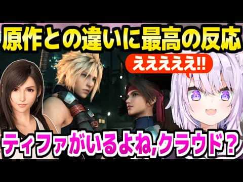 【FF7リメイク】7番街を冒険するおかゆ,原作から変化したティファやジェシーとの絡みに驚愕連発w「おいジェノバ!」【ホロライブ 切り抜き/猫又おかゆ】※ネタバレあり