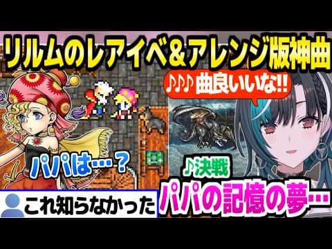【FF6】アレンジ版"決戦"や"からくり屋敷"を堪能する千速→リルムのレアイベントに遭遇,ティナの復帰に感動など「あやしい曲！」【ホロライブ 切り抜き/輪堂千速】※ネタバレあり