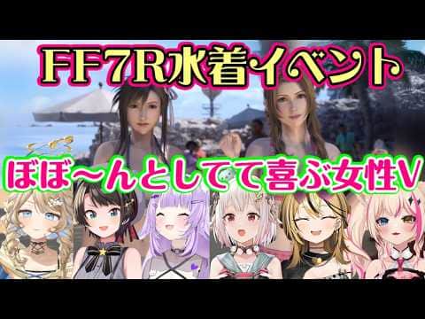 【FF7リバース】での水着イベントで何とは言わないけどぼぼ~んを楽しむ女性Vたち【ホロライブ/にじさんじ/ミクスト/ステララボ/個人勢】【切り抜き】