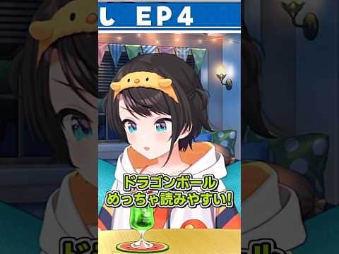 漫画ドラゴンボールを読んで #short #shorts【大空スバル/ホロライブ/切り抜き/clip】
