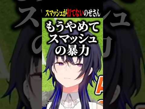 スマッシュを打とうとするも全然打てないのせさんww【一ノ瀬うるは/うるか/ぶいすぽ/切り抜き】