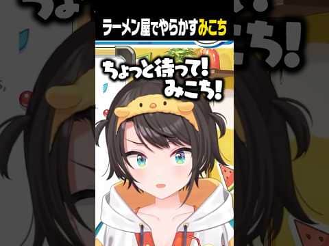 ラーメン屋でやらかすみこちに爆笑するスバルw