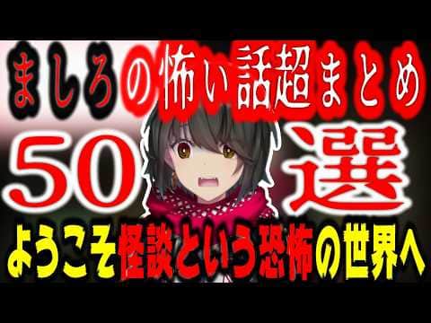 【最恐】ましろの厳選された怖い話まとめ50選【にじさんじ/にじさんじ切り抜き/ましろ/ましろ切り抜き/怪談/帰れない百物語/ましろ怖い話/ホラー/心霊/ヒトコワ/作業用/睡眠用/怪談bgm】