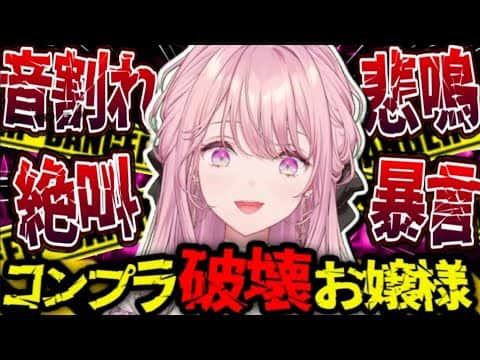 【コンプラ破壊】御子神琴音の音割れ絶叫・悲鳴・暴言集【にじさんじ/切り抜き】