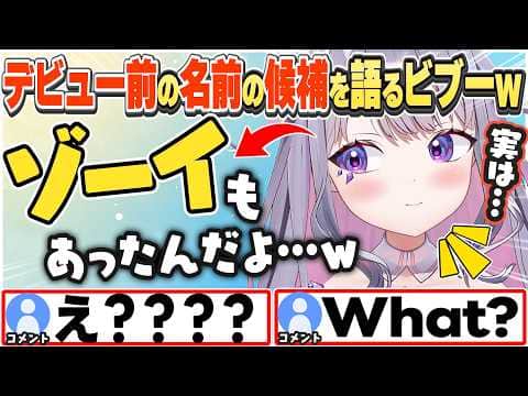 [JP/ENG SUB] 実は「ゾーイ」という名前もデビュー前の候補にあったと語るビブーw / They almost named me "Zoe."【古石ビジュー/ホロライブ/切り抜き】