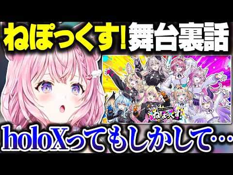 ねぽっくす!の舞台裏で『ねぽらぼ』と『holoX」のとある違いに気づいたこよちゃん【ホロライブ切り抜き/博衣こより/秘密結社holoX】