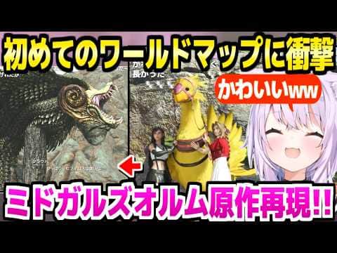 【FF7リバース】初めてワールドマップに出て衝撃のおかゆ,ミドガルズオルムの原作再現に感動「オリジナルでは一瞬しか…」【ホロライブ 切り抜き/猫又おかゆ】※ネタバレあり