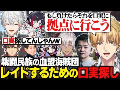 【VCR RUST】あらゆることに難癖をつけてレイドするための口実を探すエビオたち/連日懲りずに拠点にやってくるわらぶいさんたちに最終通告を突きつける血盟海賊団【にじさんじ切り抜き/エクス・アルビオ】