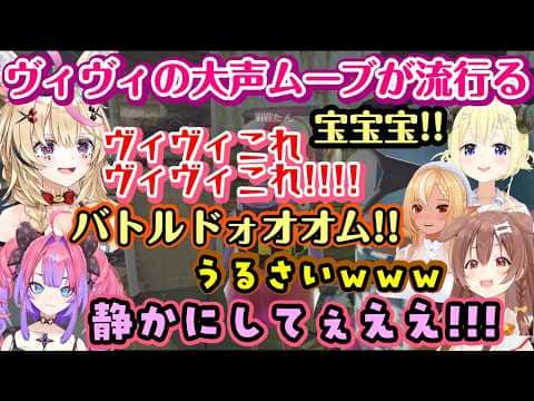 【戌神ころね】と【綺々羅々ヴィヴィ】でしていた【大声指示ムーブ】がレポ組に流行ってしまい超カオスな事になってしまうwww【ホロライブ/切り抜き】