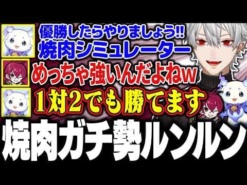 【にじシャドバ杯】肉を焼くのが強い(?)ルンルンに大爆笑する葛葉たち【にじさんじ/切り抜き/まとめ】
