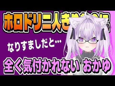 「本人なのに!」ホロドリで気付いてもらえなかった【猫又おかゆ/ホロライブ/切り抜き/clip】