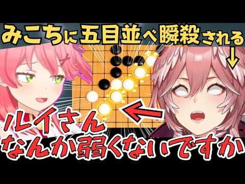 五目並べで瞬殺されたりヨット2回出したりするルイ姉とみこちのタイマンコラボが面白すぎたw【ホロライブ 切り抜き/さくらみこ/鷹嶺ルイ】