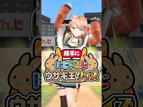 勝手ににじさんじうさぎ王選手権!五十嵐梨花は全問正解できるのか!?#にじさんじ 【にじさんじ公式切り抜きチャンネル】