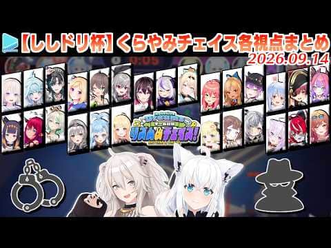 【#ししドリ杯】くらやみチェイス 各視点まとめ【2026.09.14/ホロライブ切り抜き】