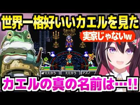 【クロノトリガー】グランドリオンを直し魔王に挑んだAZKi,カエルの正体やあの演出に最高の反応「ただいまー！ｗ」【ホロライブ 切り抜き/AZKi】※ネタバレあり