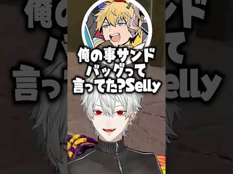 Sellyにサンドバッグ扱いされるエビオ【にじさんじ切り抜き/葛葉/Selly/うるか/エクス・アルビオ/sasatikk/乾伸一郎/VCRRUST3】#shorts