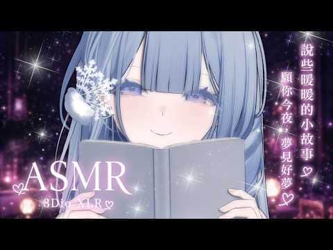 【3Dio XLR模式】🎧今日建議配戴耳機🎧說些暖暖的小故事♡願你今晚，夢見好夢(๑´ᵕ`๑)【雪之下織雪／芥川組】