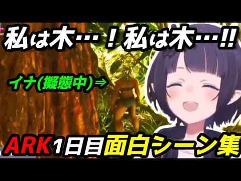 ティラノから逃げるため、擬態して難を逃れようとするイナ【ロゼキャンARK面白シーン集】