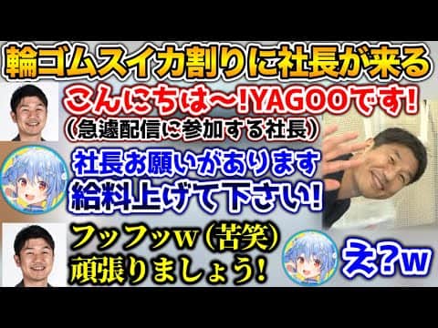 社長に「給料を上げてくれ」と直談判した結果【ホロライブ切り抜き/兎田ぺこら/YAGOO】