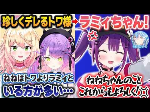 珍しくねねちにデレたかと思ったら、最終的にラミィに丸ごと押し付ける常闇トワ【ホロライブ切り抜き】
