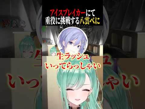 アイスブレイカーにて先陣を任されるもミスってやられてしまう八雲べにww【八雲べに/ありさか/白雪レイド/ぶいすぽ/切り抜き】