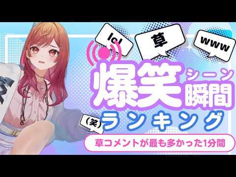 【9月1日】ホロライブ草コメントランキング TOP10 Hololive funny moments ※ネタバレあり