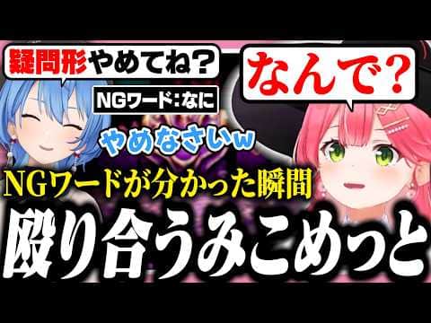 すいちゃんのNGワードを無意識に連呼して殴り倒すみこち【ホロライブ/切り抜き/さくらみこ/星街すいせい/Cursed Companions】