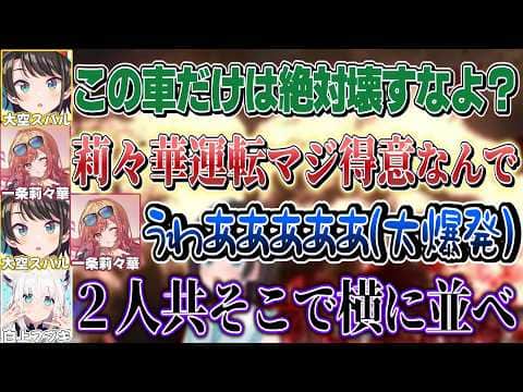 絶対に壊してはいけない車を大爆発させた瞬間をフブさんに見られてしまう2人【大空スバル/一条莉々華/白上フブキ/常闇トワ/ホロライブ切り抜き】