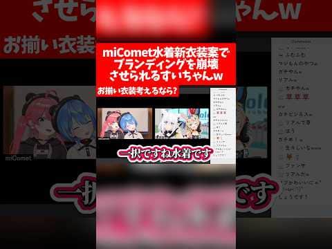 miComet水着新衣装案でブランディングを崩壊させられるすいちゃんw【ホロライブ切り抜き/さくらみこ/星街すいせい/尾丸ポルカ】