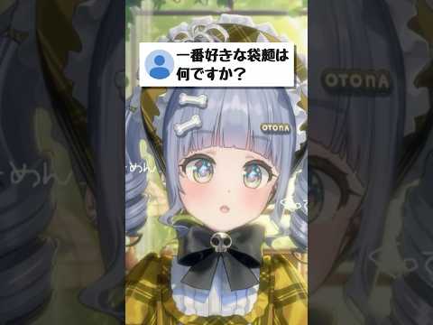 一番好きな袋麺【ぶいすぽ/夜乃くろむ】 #shorts