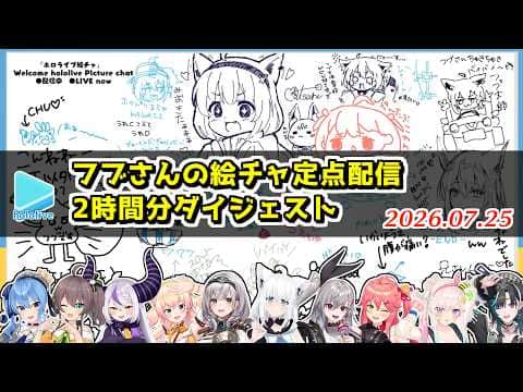 無言でフブさんの絵チャに絵を残していくホロメンの定点配信ダイジェスト【2026.07.25/ホロライブ切り抜き】