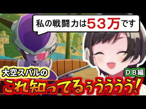 大空スバルのこれ知ってるぅうう!DB編