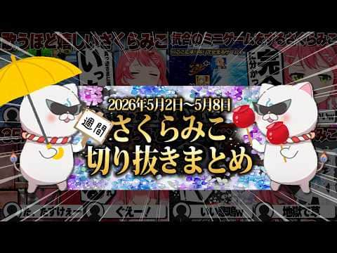 【2026/5/2~5/8】爆笑トモコレにGWコラボ祭り!週刊さくらみこ5月号【ホロライブ/さくらみこ/切り抜き】 #さくらみこ
