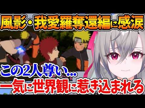 風影奪還編で〝サソリとチヨバアの最期〟〝我愛羅とナルトの関係性〟に感動するリオナ【ホロライブ/切り抜き/VTuber/ 響咲リオナ /ナルティメットストーム2※ネタバレあり】